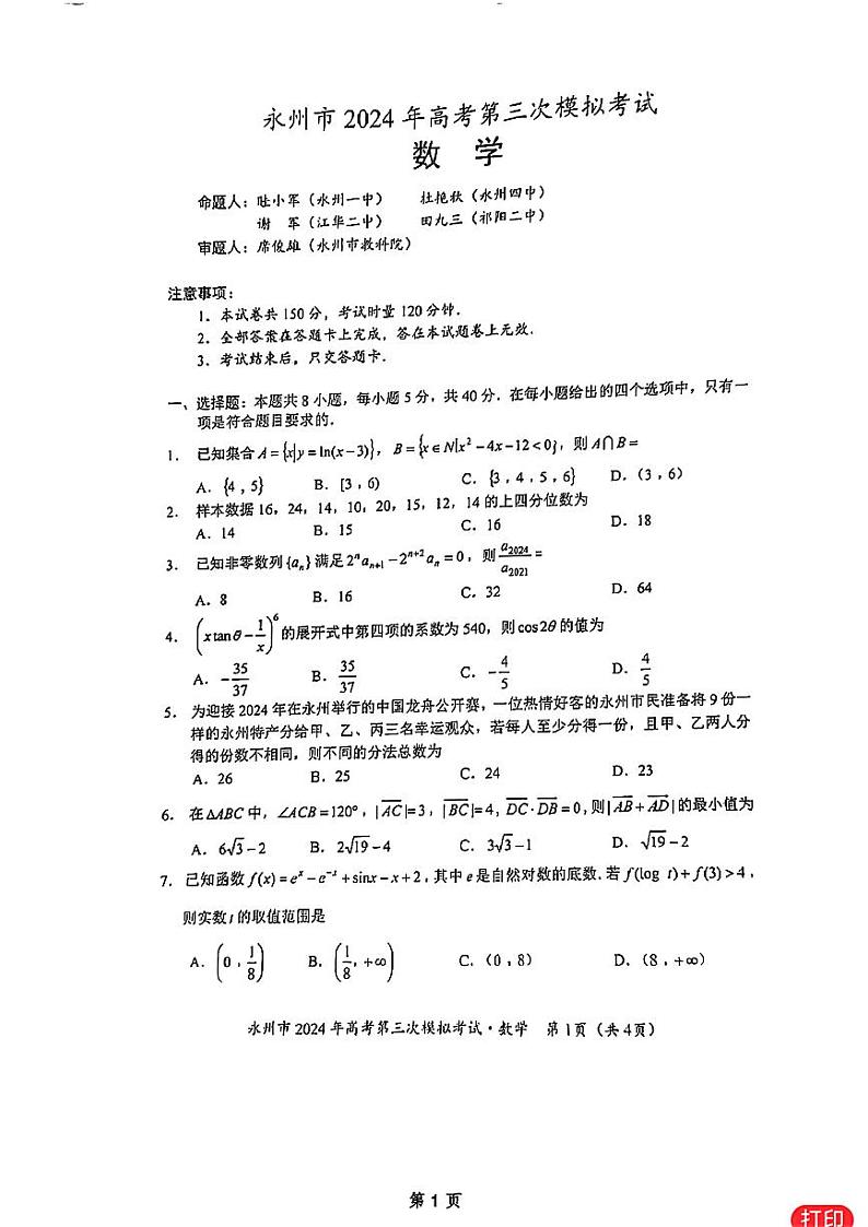 高考数学2024永州三模数学试题及参考答案第1页