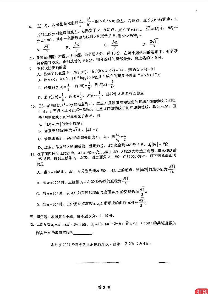 高考数学2024永州三模数学试题及参考答案第2页