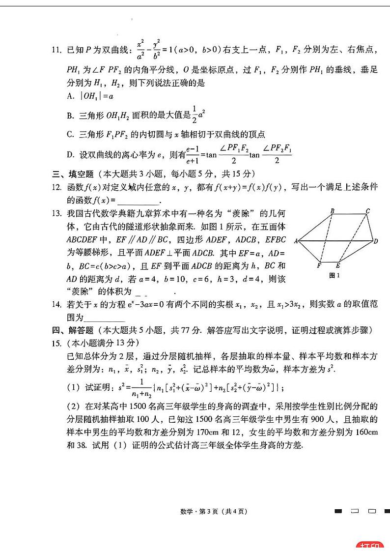 2024云师大附中适应性月考九数学试卷与详细解析第3页