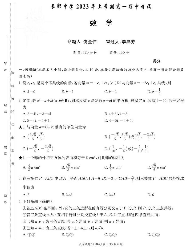 hs-23年-4月-长郡集团-高一4月期中数学试卷第1页