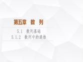 人教B版高中数学选择性必修第三册第5章5-1-2数列中的递推课件