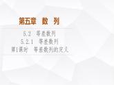 人教B版高中数学选择性必修第三册第5章5-2-1第1课时等差数列的定义课件
