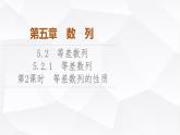 人教B版高中数学选择性必修第三册第5章5-2-1第2课时等差数列的性质课件