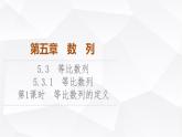 人教B版高中数学选择性必修第三册第5章5-3-1第1课时等比数列的定义课件