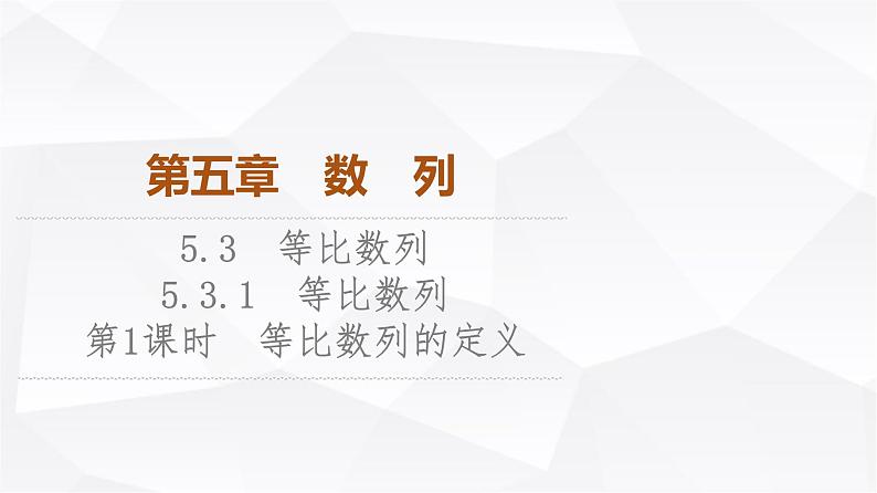 人教B版高中数学选择性必修第三册第5章5-3-1第1课时等比数列的定义课件第1页
