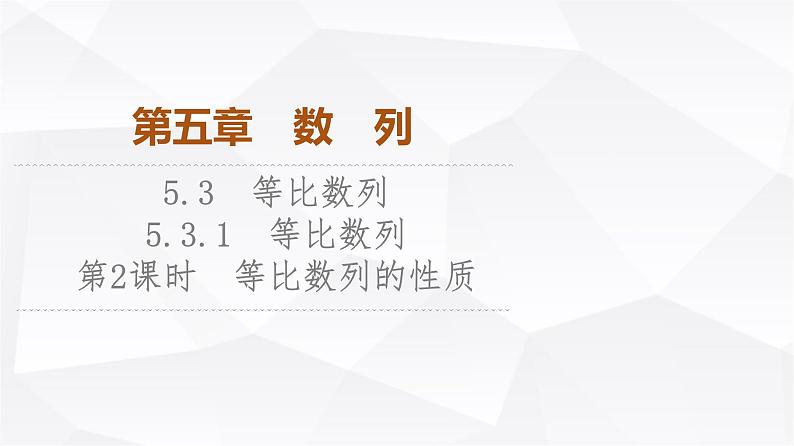 人教B版高中数学选择性必修第三册第5章5-3-1第2课时等比数列的性质课件01
