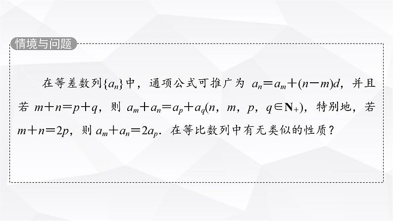 人教B版高中数学选择性必修第三册第5章5-3-1第2课时等比数列的性质课件04