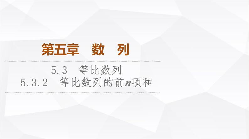 人教B版高中数学选择性必修第三册第5章5-3-2等比数列的前n项和课件01