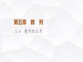 人教B版高中數(shù)學(xué)選擇性必修第三冊(cè)第5章5-4數(shù)列的應(yīng)用課件