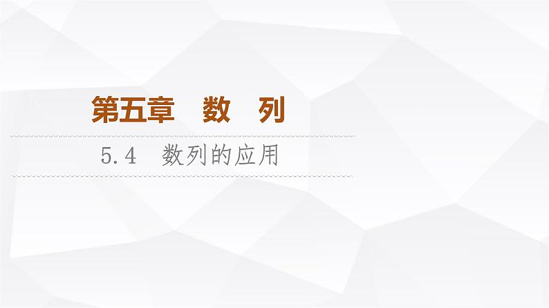人教B版高中数学选择性必修第三册第5章5-4数列的应用课件01