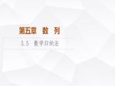 人教B版高中数学选择性必修第三册第5章5-5数学归纳法课件