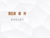 人教B版高中数学选择性必修第三册第5章章末综合提升课件