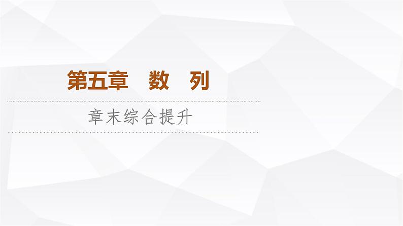 人教B版高中数学选择性必修第三册第5章章末综合提升课件第1页