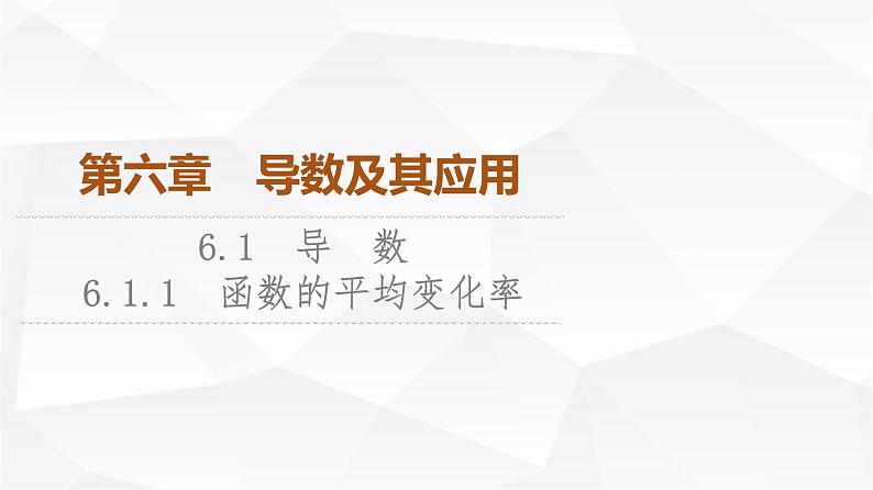 人教B版高中数学选择性必修第三册第6章6-1-1函数的平均变化率课件01
