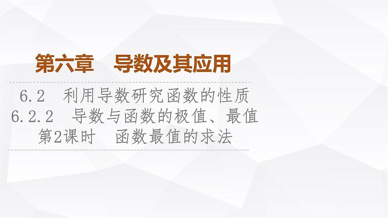 人教B版高中数学选择性必修第三册第6章6-2-2第2课时函数最值的求法课件01