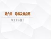 人教B版高中數(shù)學(xué)選擇性必修第三冊(cè)第6章章末綜合提升課件