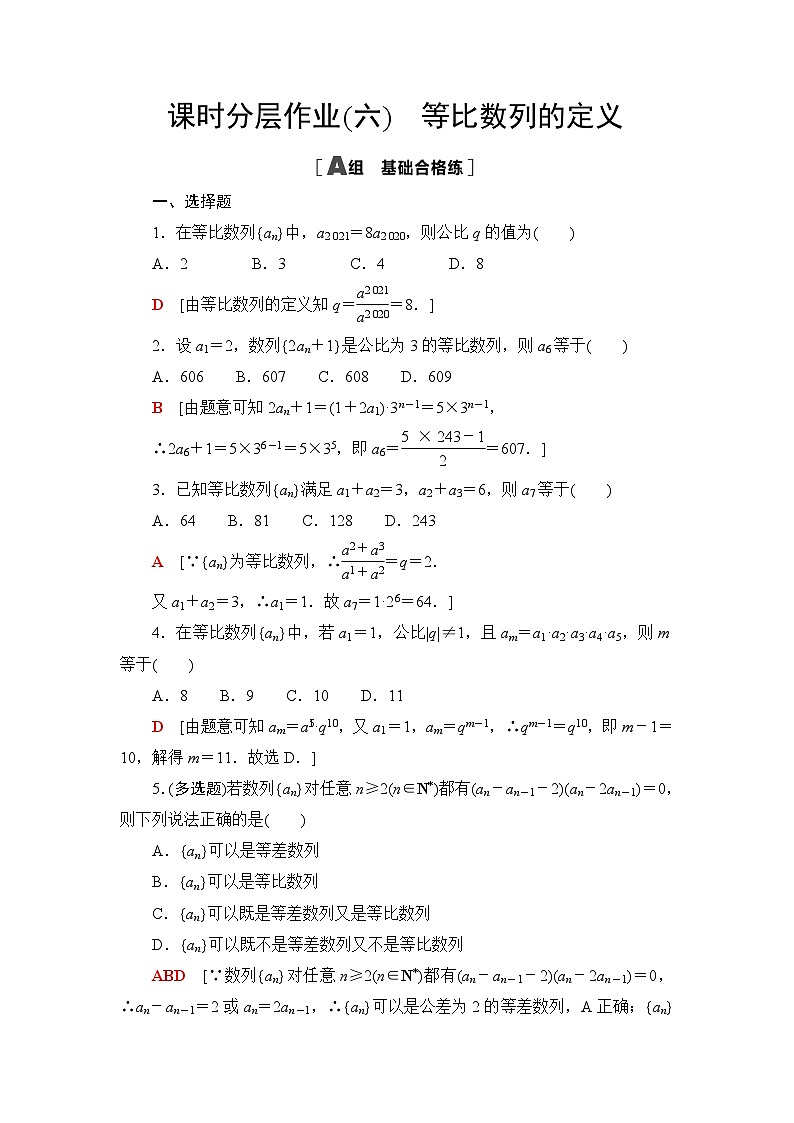 人教B版高中数学选择性必修第三册课时分层作业6等比数列的定义含答案第1页