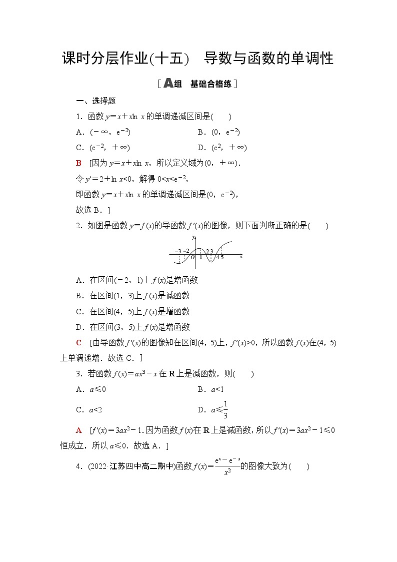 人教B版高中数学选择性必修第三册课时分层作业15导数与函数的单调性含答案第1页