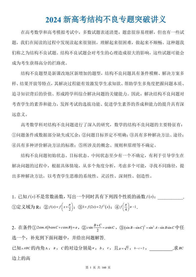 2024新高考数学结构不良专题突破讲义第1页