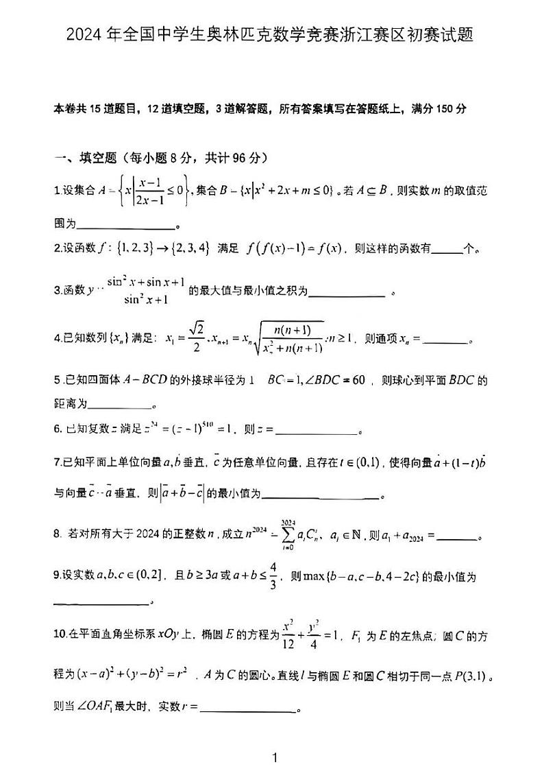 2024全国奥林匹克精神浙江赛区初试数学试卷第1页