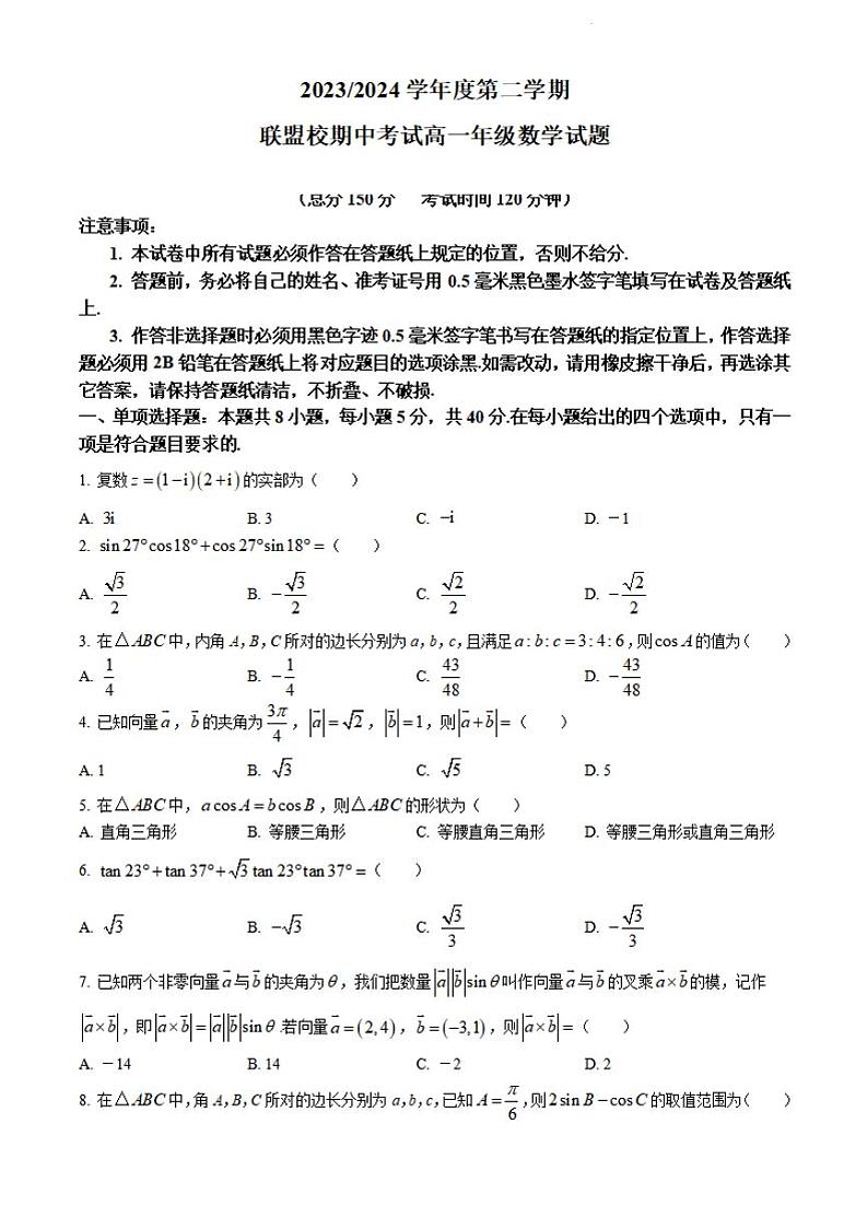 数学-江苏省盐城市五校联盟2023-2024学年高一下学期期中考试题01