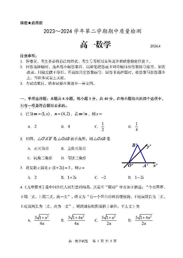 数学-山东省枣庄市滕州市2023—2024学年高一下学期4月期中试题第1页
