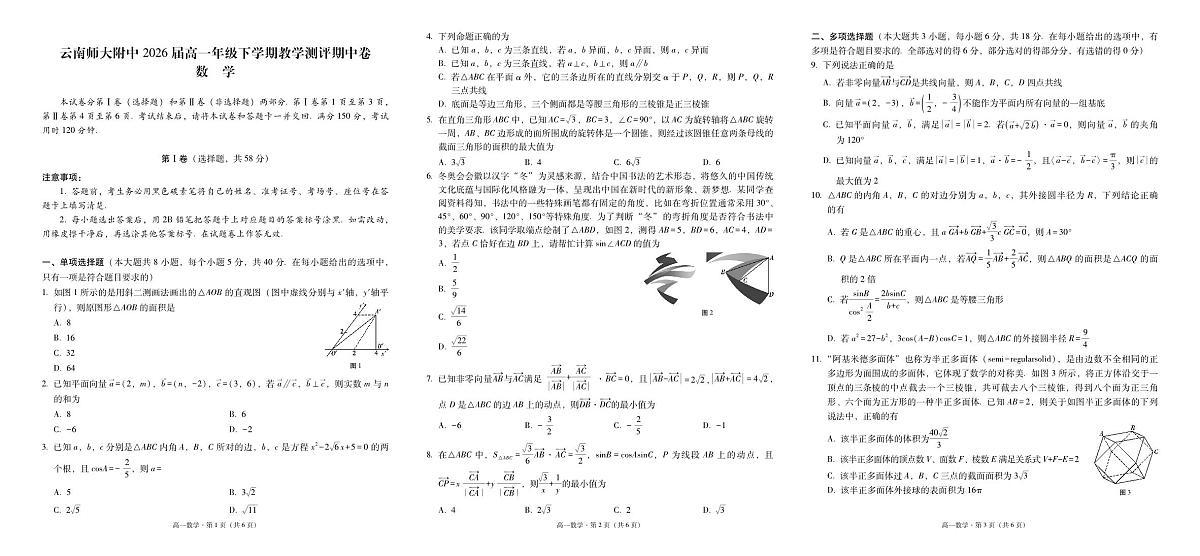 数学-云南师范大学附属中学2023-2024学年高一下学期4月期中试题第1页