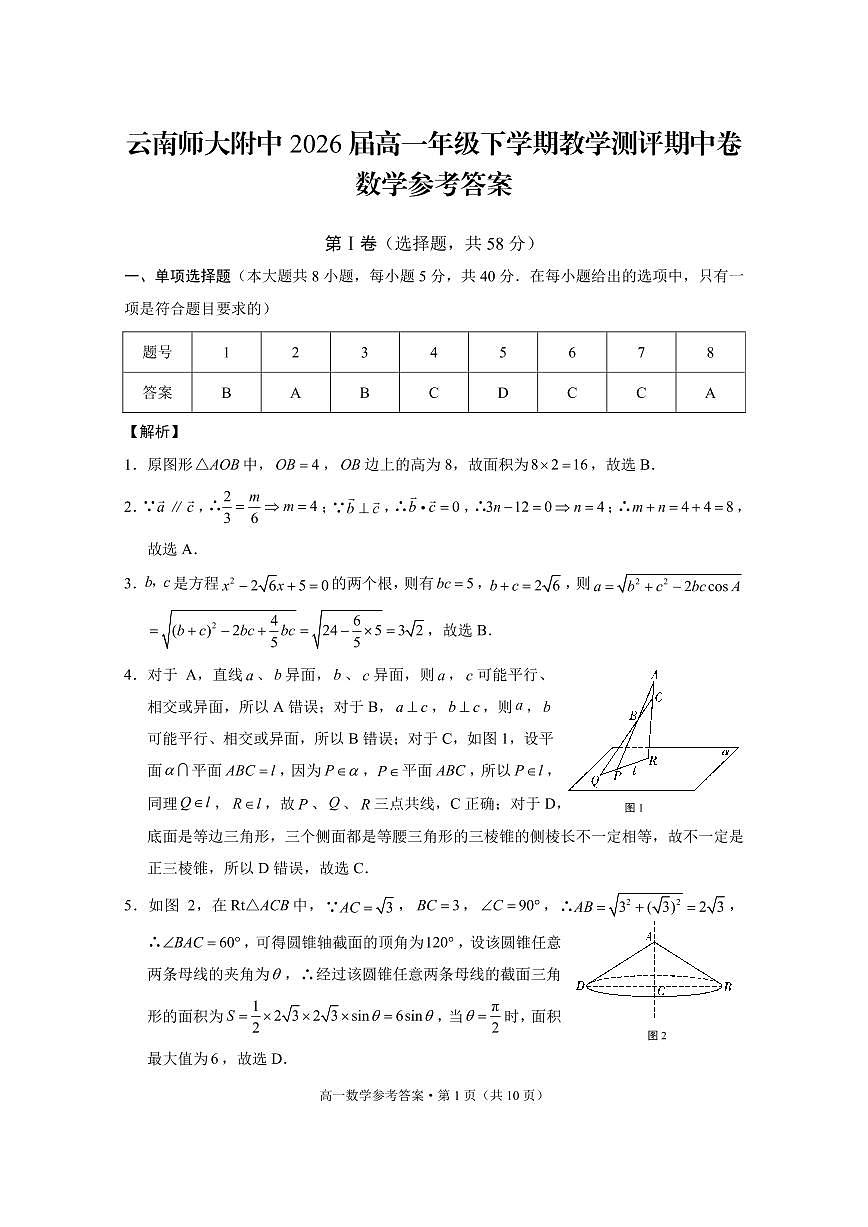 数学-云南师范大学附属中学2023-2024学年高一下学期4月期中试题第3页