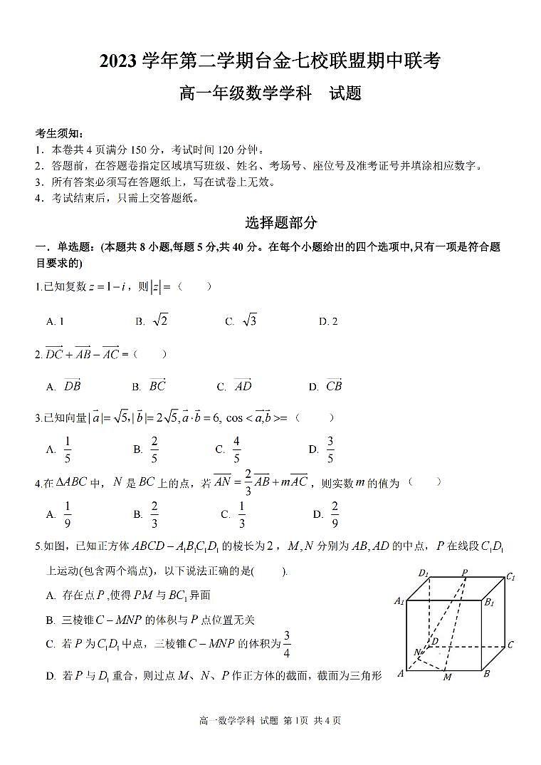 数学-浙江省台金七校联盟2023-2024学年高一下学期4月期中联考试题01