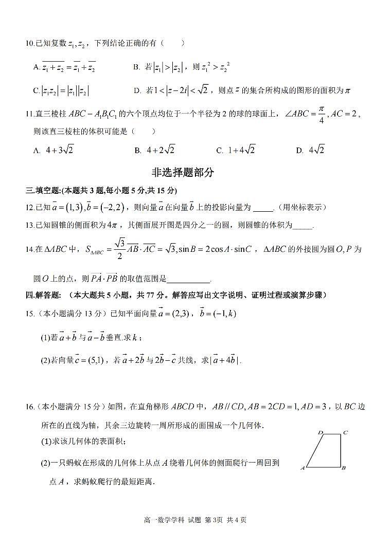 数学-浙江省台金七校联盟2023-2024学年高一下学期4月期中联考试题03