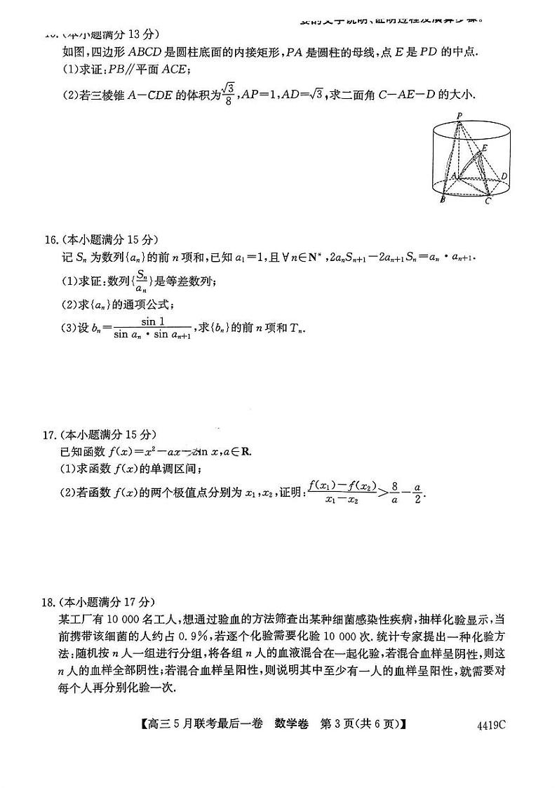 2024届安徽县中联盟高三下学期5月联考（三模）数学试题+答案03