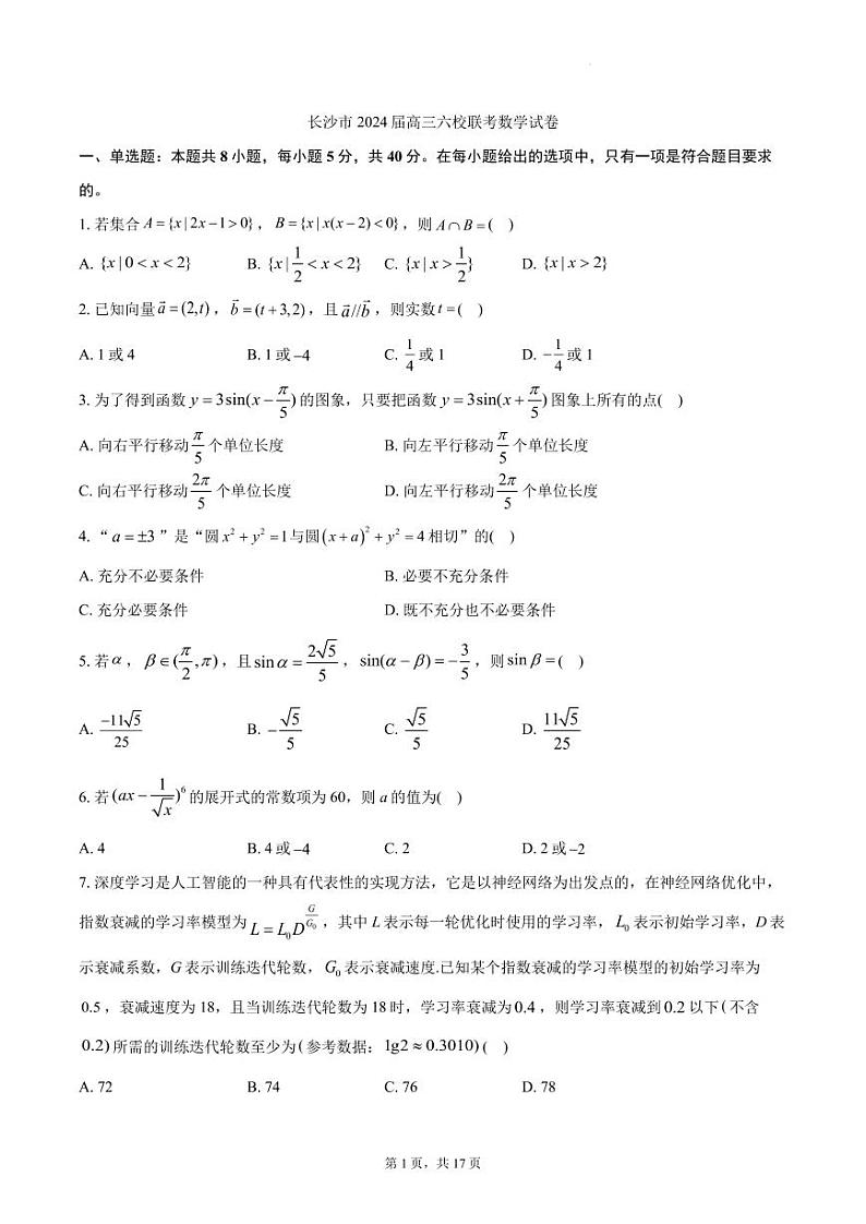 2024届湖南长沙高三下学期六校联考数学试题+答案第1页