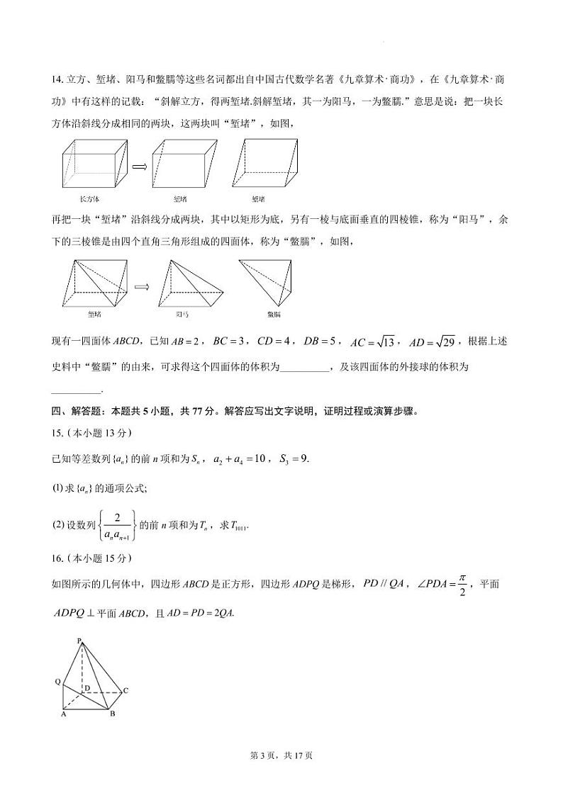 2024届湖南长沙高三下学期六校联考数学试题+答案第3页