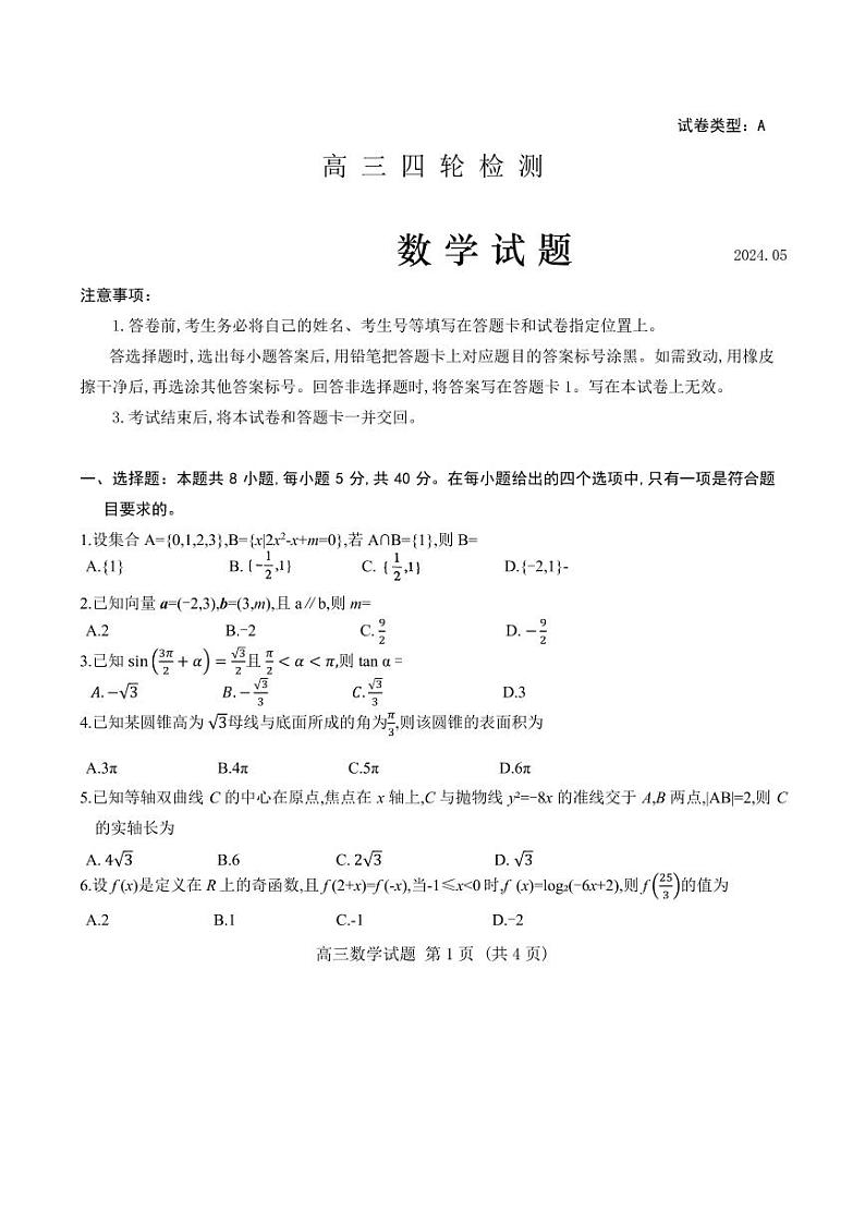 2024届山东泰安高三下学期5月四轮检测数学试题+答案01