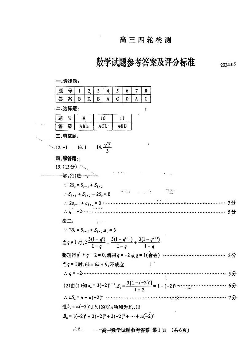 2024届山东泰安高三下学期5月四轮检测数学试题+答案01