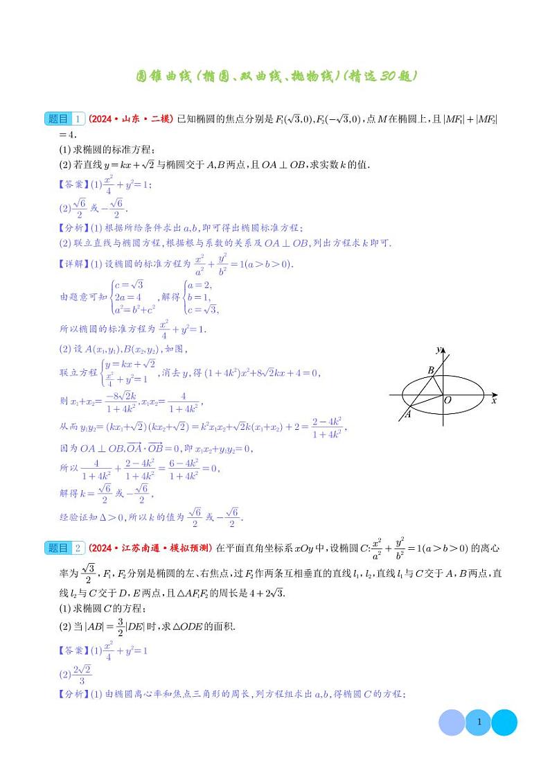 2024届新高考数学大题精选30题--圆锥曲线（椭圆、双曲线、抛物线）01