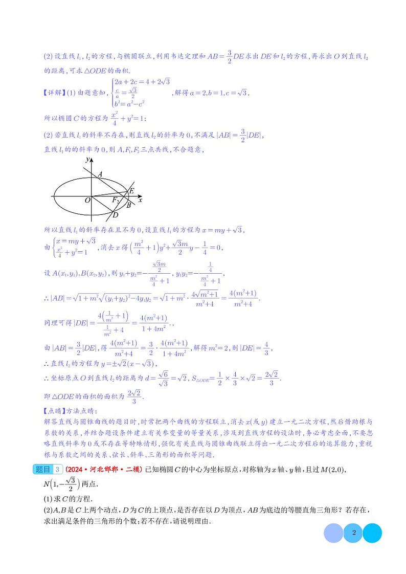 2024届新高考数学大题精选30题--圆锥曲线（椭圆、双曲线、抛物线）02