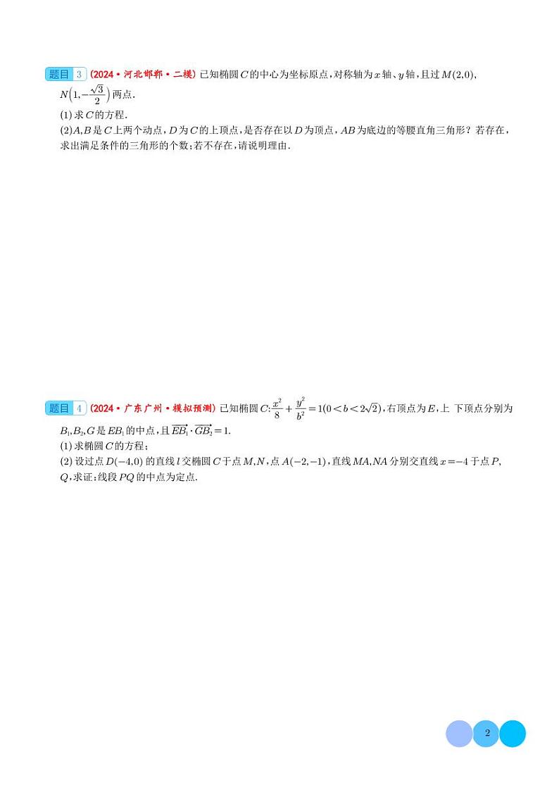 2024届新高考数学大题精选30题--圆锥曲线（椭圆、双曲线、抛物线）02
