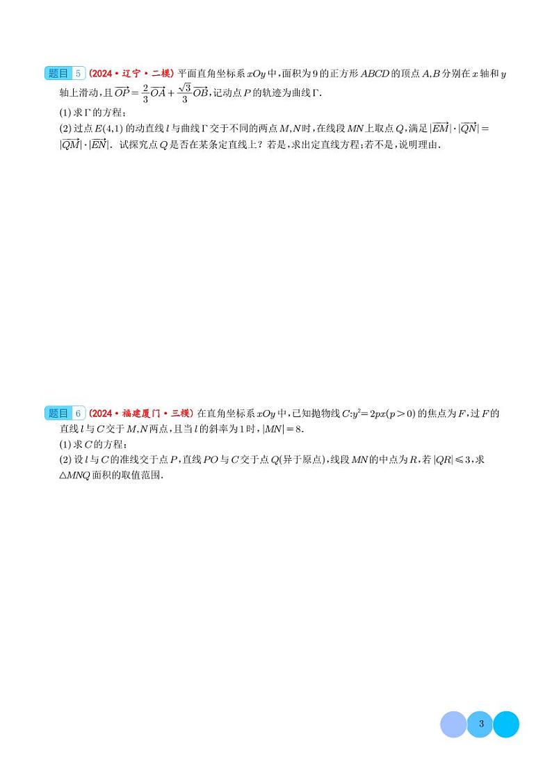 2024届新高考数学大题精选30题--圆锥曲线（椭圆、双曲线、抛物线）03