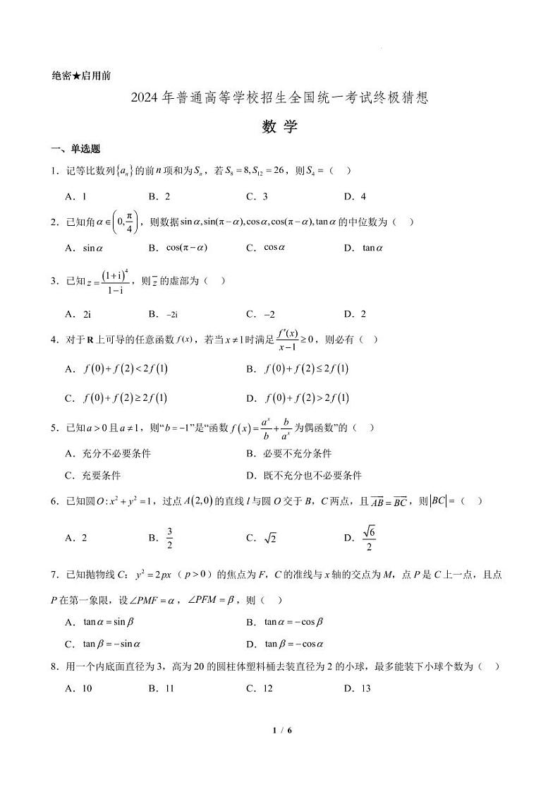 2024年普通高等学校招生全国统一考试高三数学终极猜想卷01