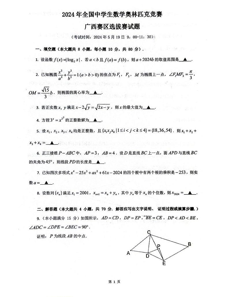 2024年全国中学生高三数学奥林匹克竞赛广西赛区选拔赛试题01
