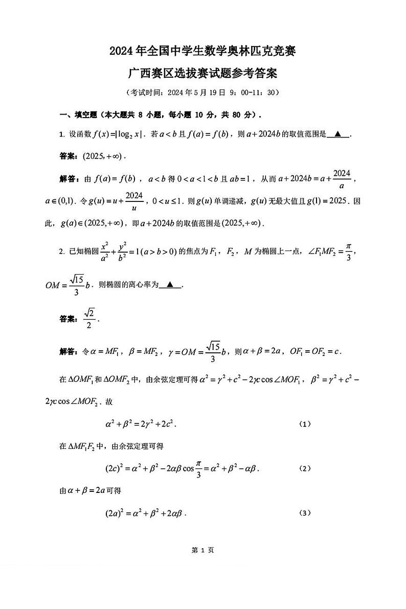 2024年全国中学生高三数学奥林匹克竞赛广西赛区选拔赛试题01