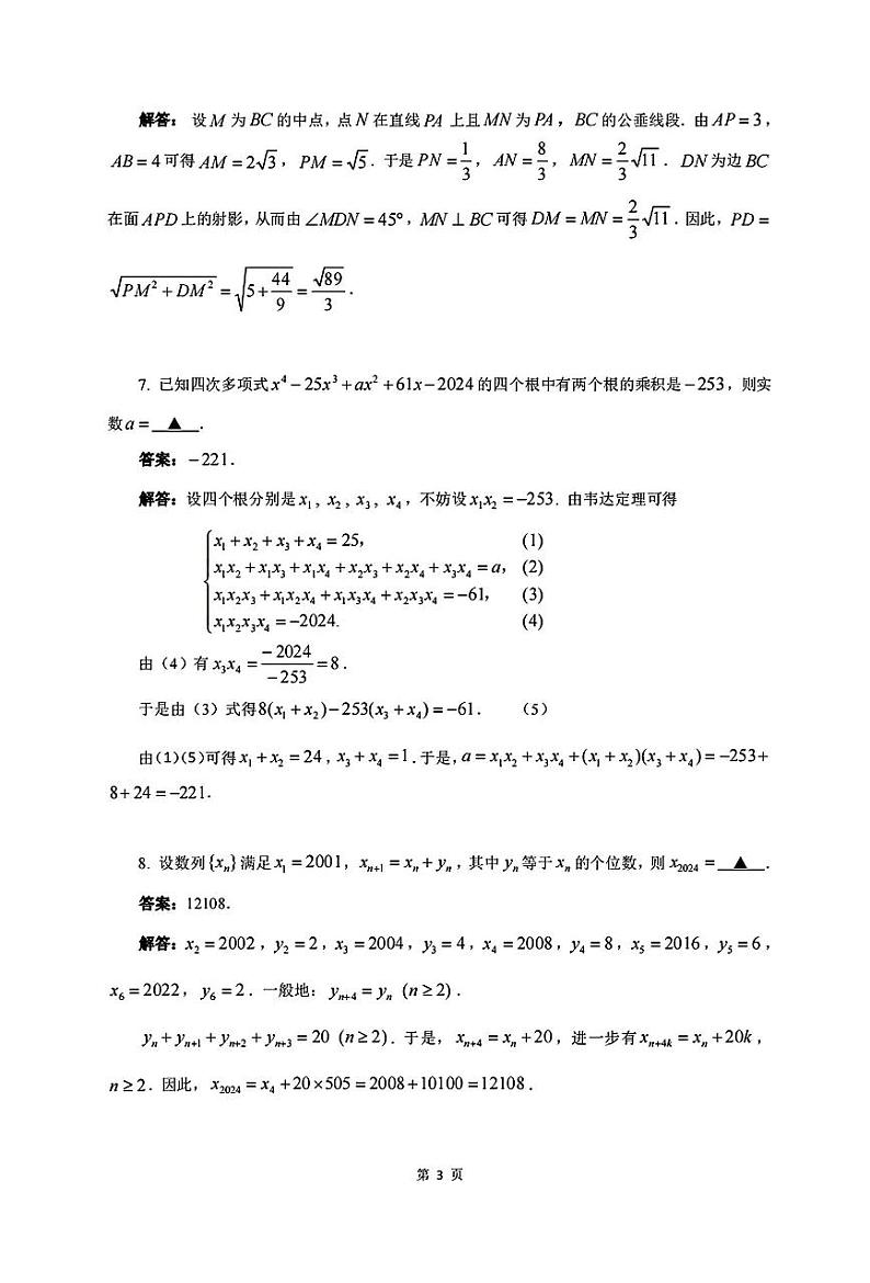 2024年全国中学生高三数学奥林匹克竞赛广西赛区选拔赛试题03