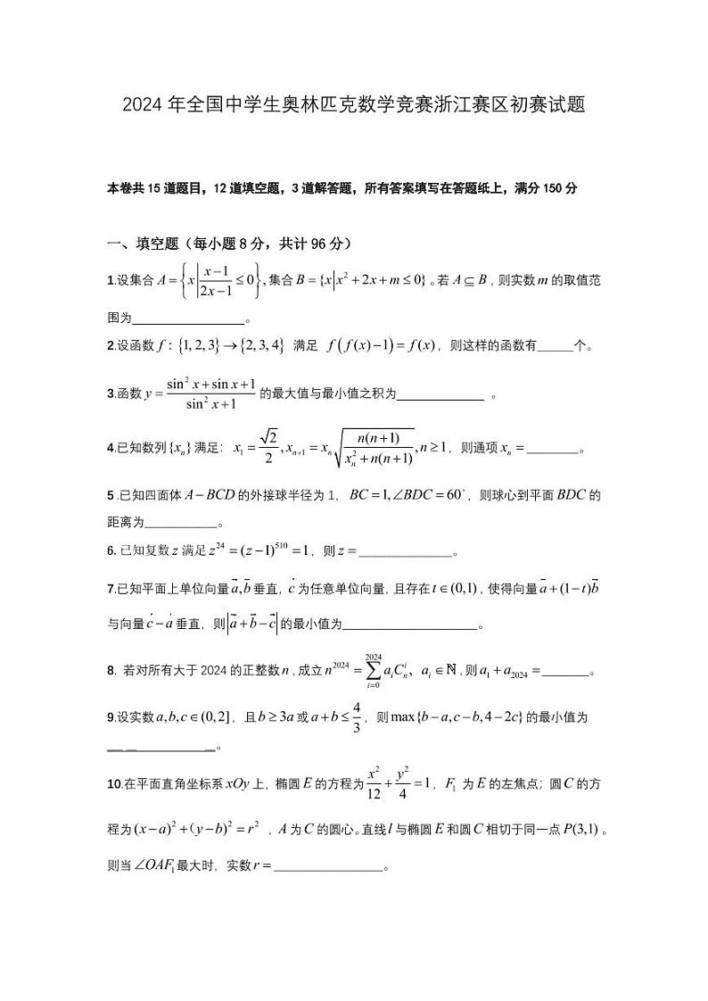 2024年全国高中数学联赛（浙江预赛）试题第1页