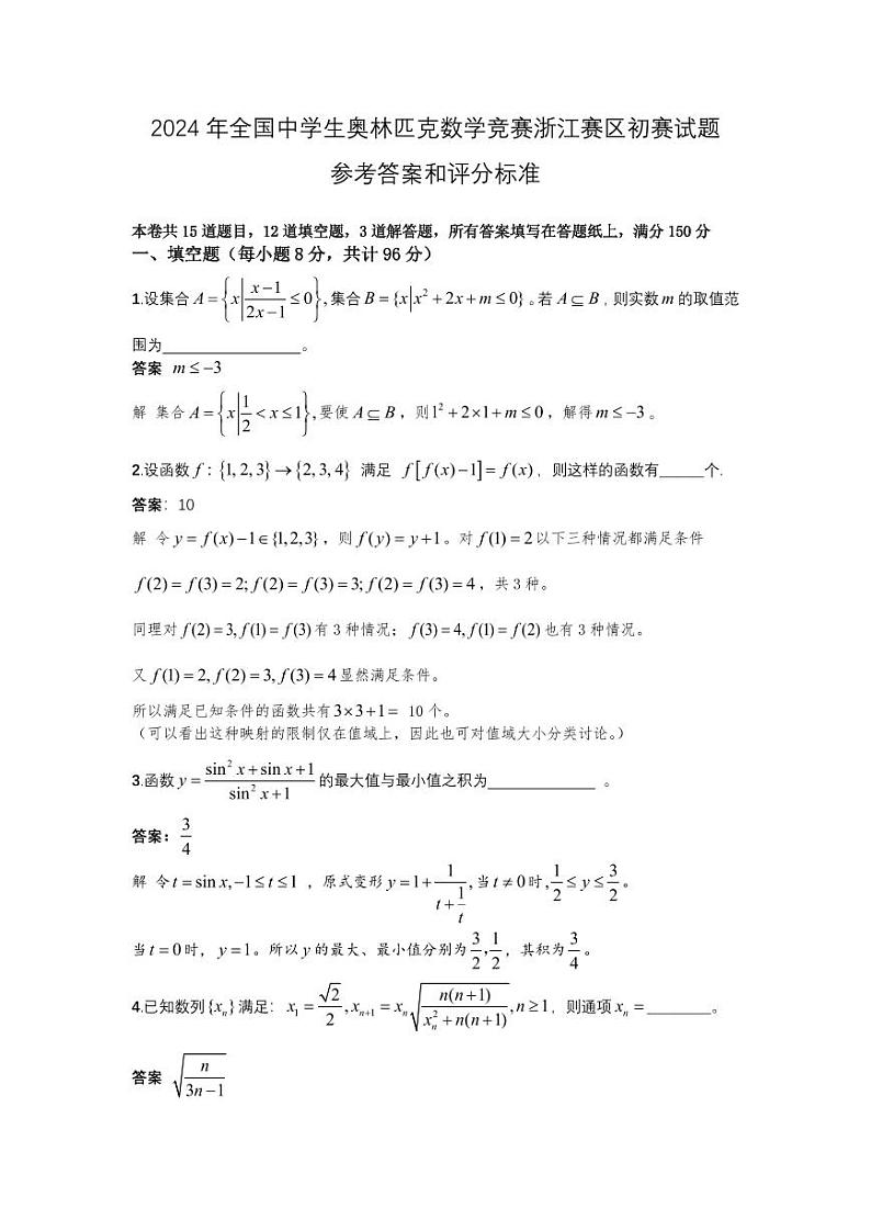 2024年全国高中数学联赛（浙江预赛）试题参考答案第1页