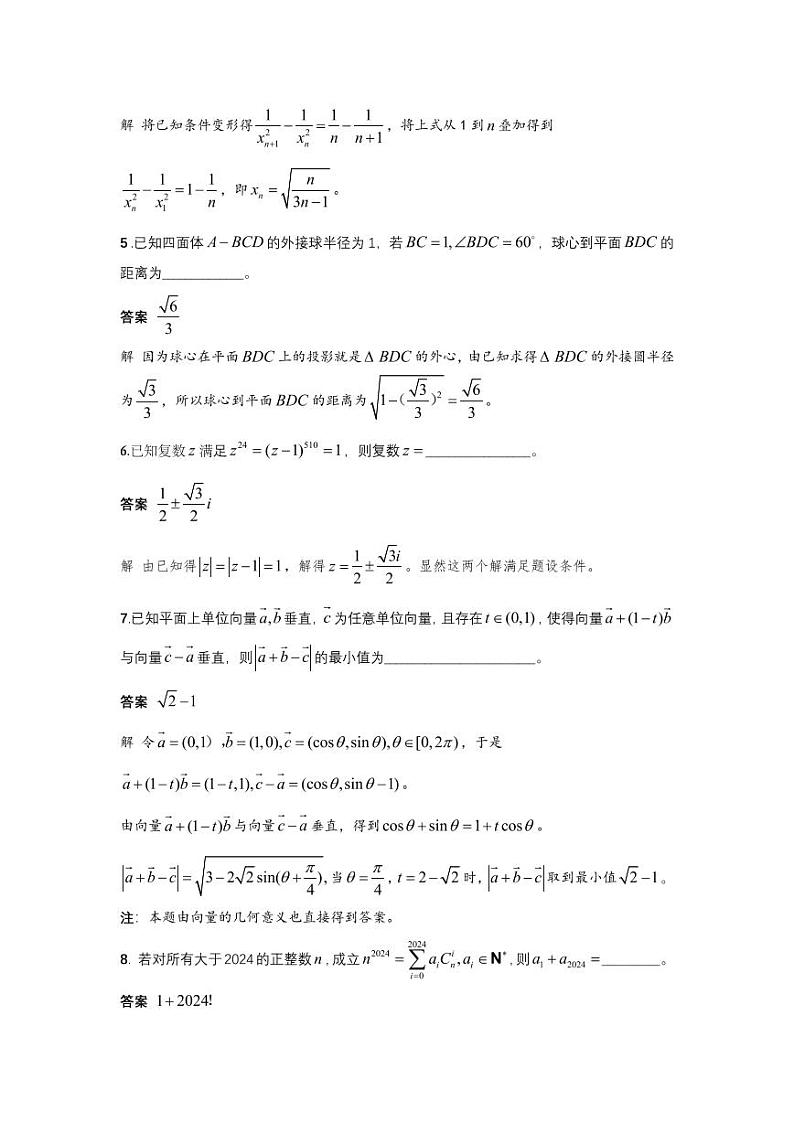 2024年全国高中数学联赛（浙江预赛）试题参考答案第2页