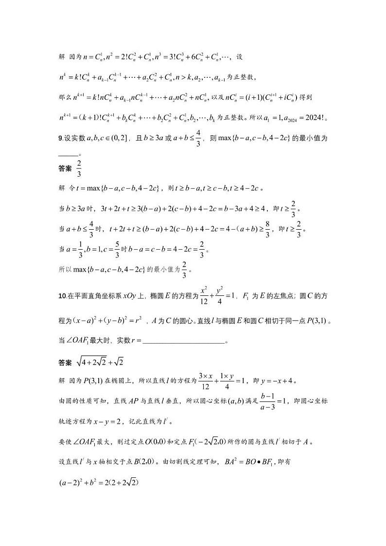 2024年全国高中数学联赛（浙江预赛）试题参考答案第3页