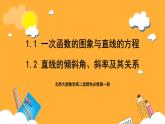 北師大版數(shù)學高二選擇性必修第一冊1.1-1.2 一次函數(shù)的圖象與直線的方程，直線的傾斜角、斜率及其關(guān)系 課件