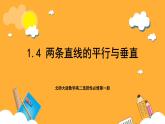 北师大版数学高二选择性必修第一册 1.4 两条直线的平行与垂直 课件