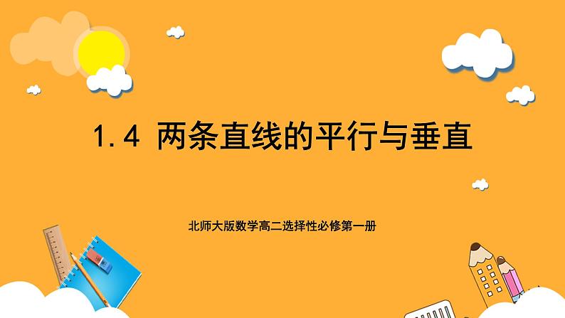 北师大版数学高二选择性必修第一册 1.4 两条直线的平行与垂直 课件01
